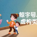 鲸字号Jerry low虚构类创意插画