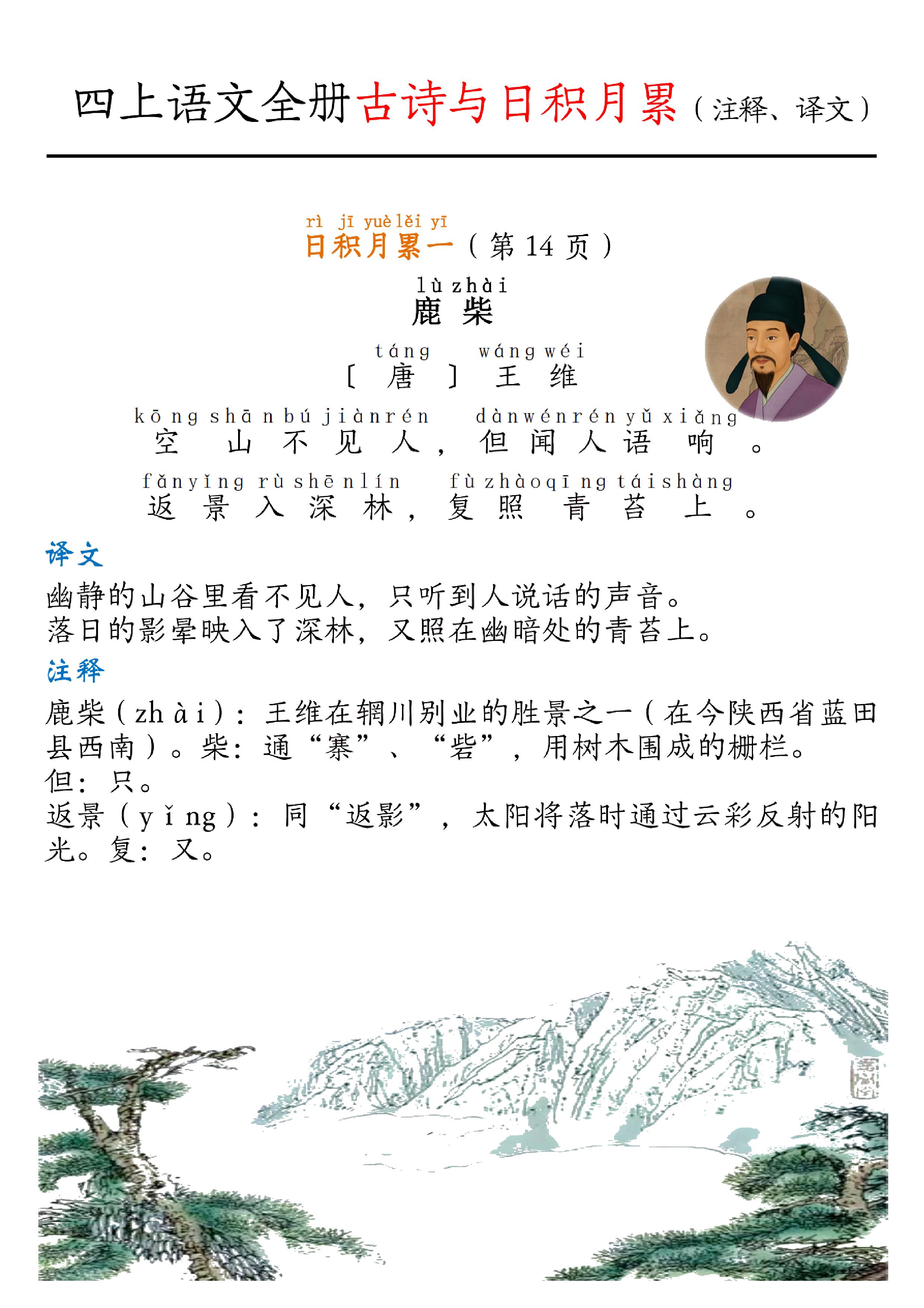 四上语文【古诗与日积月累（注释、译文）16页】.pdf